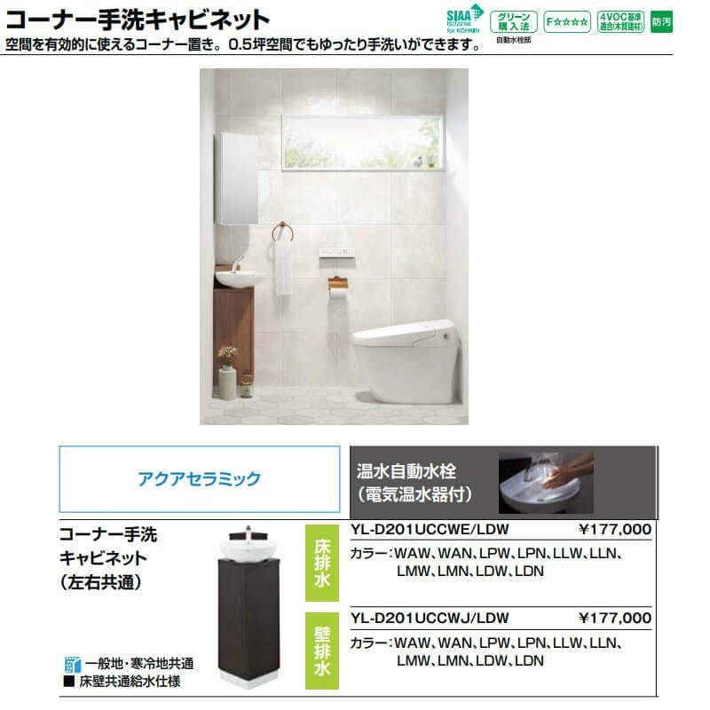 トイレ手洗 コーナー手洗キャビネット(左右共通)【YL-D201UCCWE】床