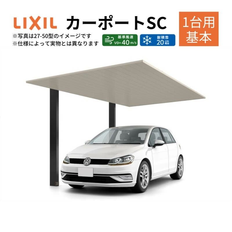 リクシル　カーポート　SC（1台用） リクシル カーポートSC レギュラー 木調 1台用 | 大阪・三重・愛知