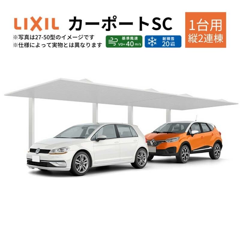 カーポート 2台駐車場 リクシル カーポートSC 1台用(縦2連棟) 30-50型 W3022×L10020 アルミ形材屋根材 駐車場 車庫 ガレージ 本体