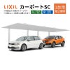 カーポート 2台駐車場 リクシル カーポートSC 1台用(縦2連棟) 33-57型 W3320×L11420 アルミ形材屋根材 駐車場 車庫 ガレージ 本体