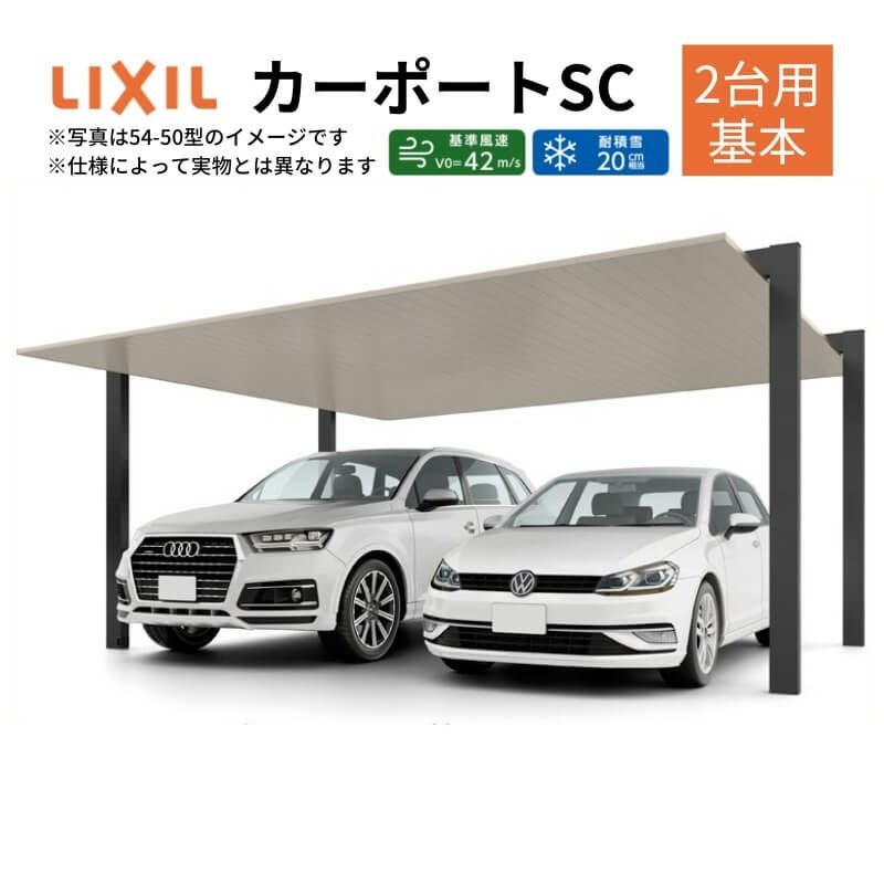 カーポート 2台駐車場 リクシル カーポートSC 2台用(基本) 54-50型 