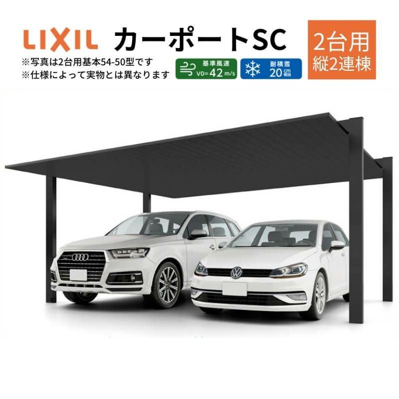 カーポート 4台駐車場 リクシル カーポートSC 2台用(縦2連棟) 54-57型 