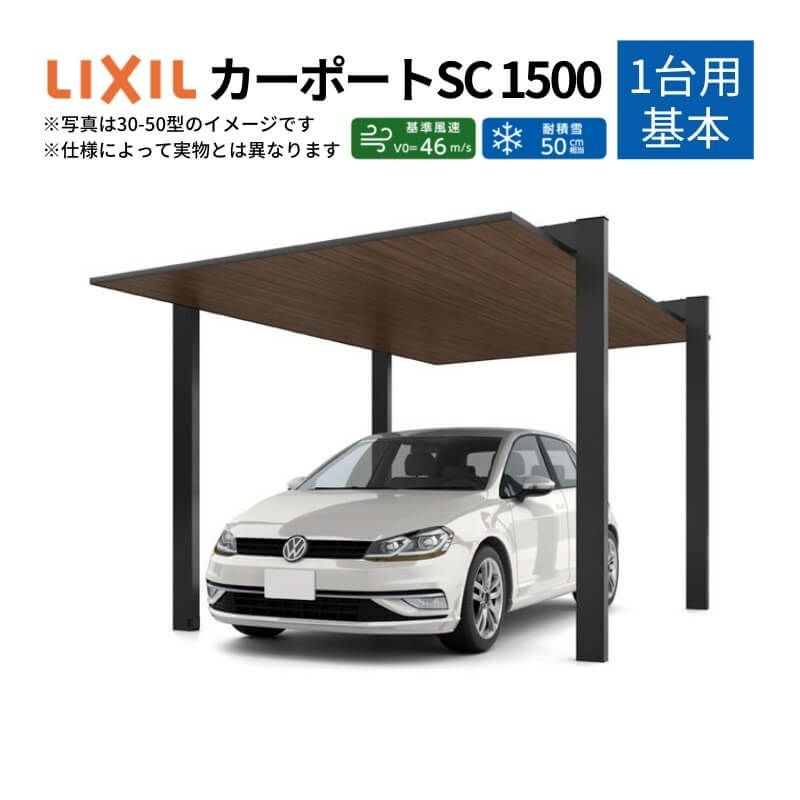カーポート 1台駐車場 リクシル カーポートSC1500 1台用(基本) 30-57型 W3021×L5700 アルミ形材屋根材 駐車場 車庫 ガレージ 本体
