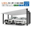 カーポート 2台駐車場 リクシル カーポートSC1500 2台用(基本) 60-57型 W6053×L5700 アルミ形材屋根材 駐車場 車庫 ガレージ 本体