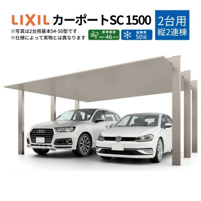 カーポート 4台駐車場 リクシル カーポートSC1500 2台用(縦2連棟) 48-50型 W4863×L10020 アルミ形材屋根材 駐車場 車庫 ガレージ 本体
