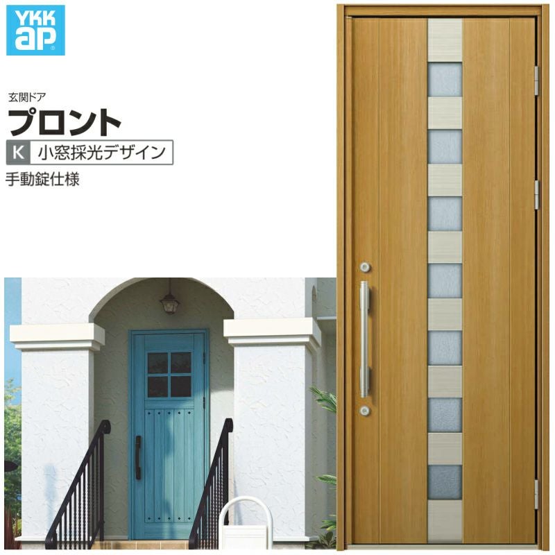 玄関ドア YKKap プロントU05 片開きドア 手動錠仕様 W872×H2330mm