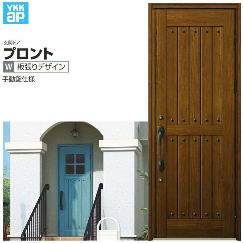 玄関ドア YKKap プロントW01 片開きドア 手動錠仕様 W872×H2330mm ランマなし DH23 玄関ドア アルミサッシ 新設 おしゃれ リフォーム DIY