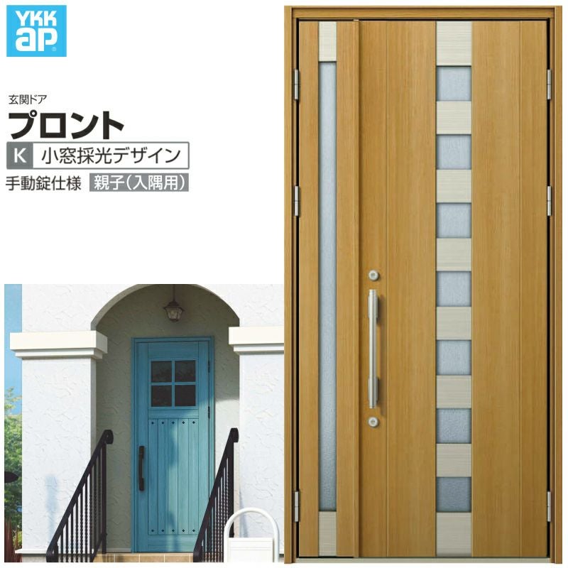 玄関ドア YKKap プロント K02親子(入隅用) 手動錠仕様 W1135×H2330mm ランマなし DH23 玄関ドア アルミサッシ 新設 おしゃれ リフォーム DIY