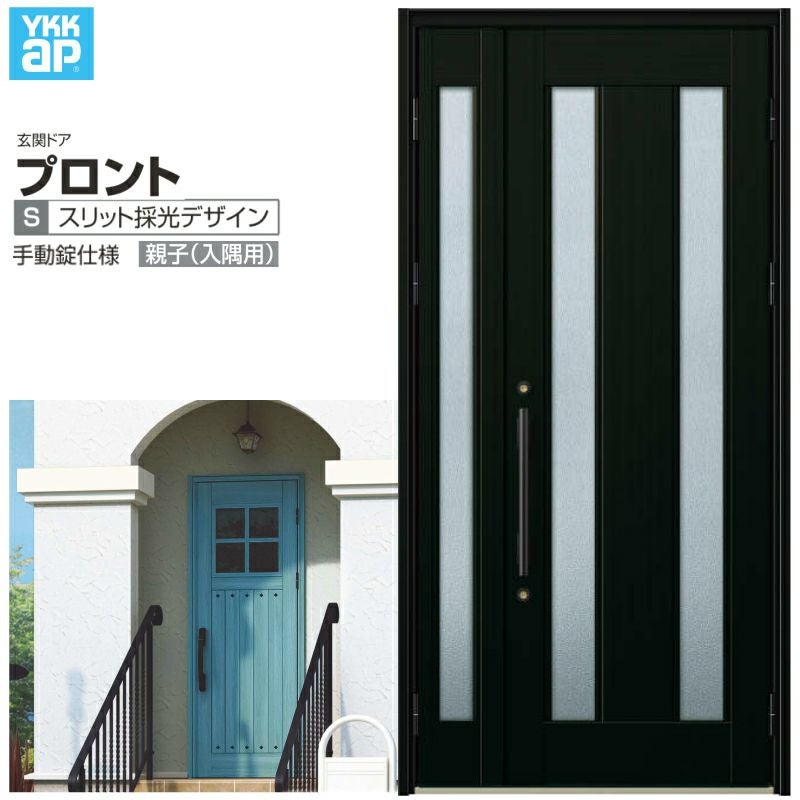 玄関ドア YKKap プロント S02親子(入隅用) 手動錠仕様 W1135×H2330mm 