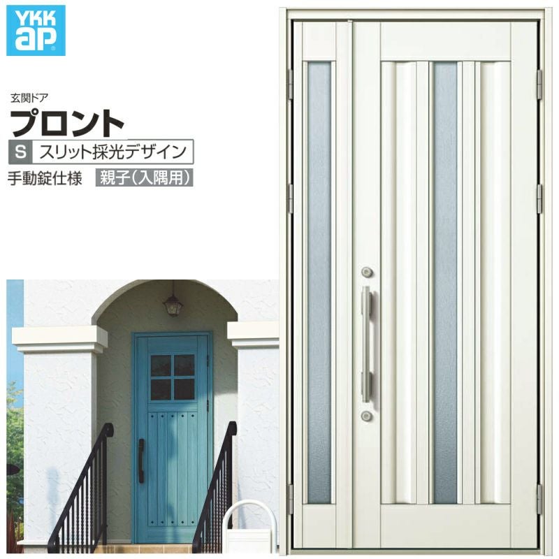 玄関ドア YKKap プロント S03親子(入隅用) 手動錠仕様 W1135×H2330mm