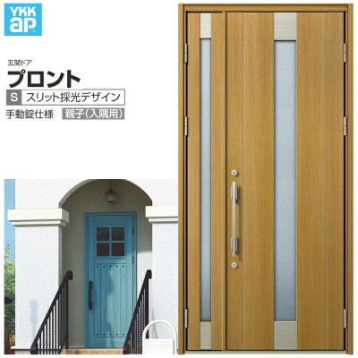 玄関ドア YKKap プロント S06親子(入隅用) 手動錠仕様 W1135×H2330mm ランマなし DH23 玄関ドア アルミサッシ 新設 おしゃれ リフォーム DIY