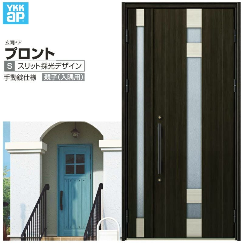 玄関ドア YKKap プロント S07親子(入隅用) 手動錠仕様 W1135×H2330mm ランマなし DH23 玄関ドア アルミサッシ 新設 おしゃれ リフォーム DIY
