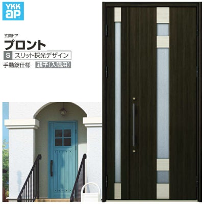 玄関ドア YKKap プロント S07親子(入隅用) 手動錠仕様 W1135×H2330mm ランマなし DH23 玄関ドア アルミサッシ 新設 おしゃれ リフォーム DIY