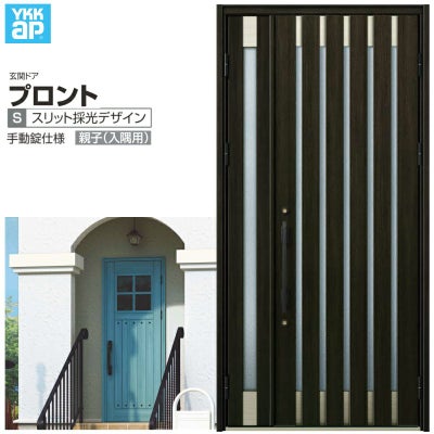 玄関ドア YKKap プロント S08親子(入隅用) 手動錠仕様 W1135×H2330mm ランマなし DH23 玄関ドア アルミサッシ 新設 おしゃれ リフォーム DIY