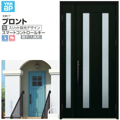 玄関ドア YKKap プロント S02 親子(入隅用) スマートコントロールキー W1135×H2330mm ランマなし DH23 玄関ドア アルミサッシ 新設 おしゃれ リフォーム DIY