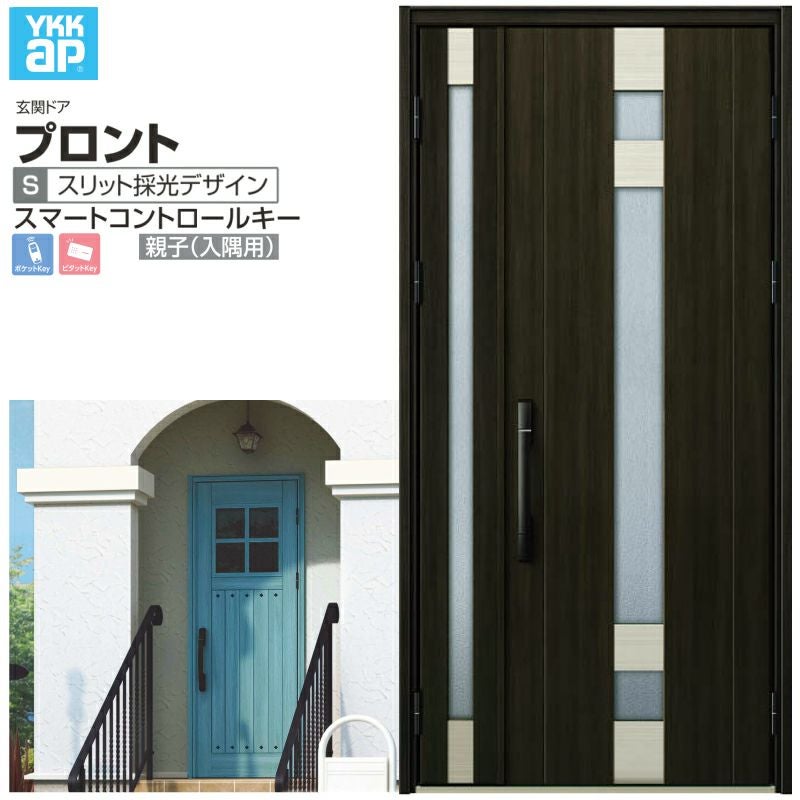 玄関ドア YKKap プロント S07 親子(入隅用) スマートコントロールキー W1135×H2330mm ランマなし DH23 玄関ドア アルミサッシ 新設 おしゃれ リフォーム DIY