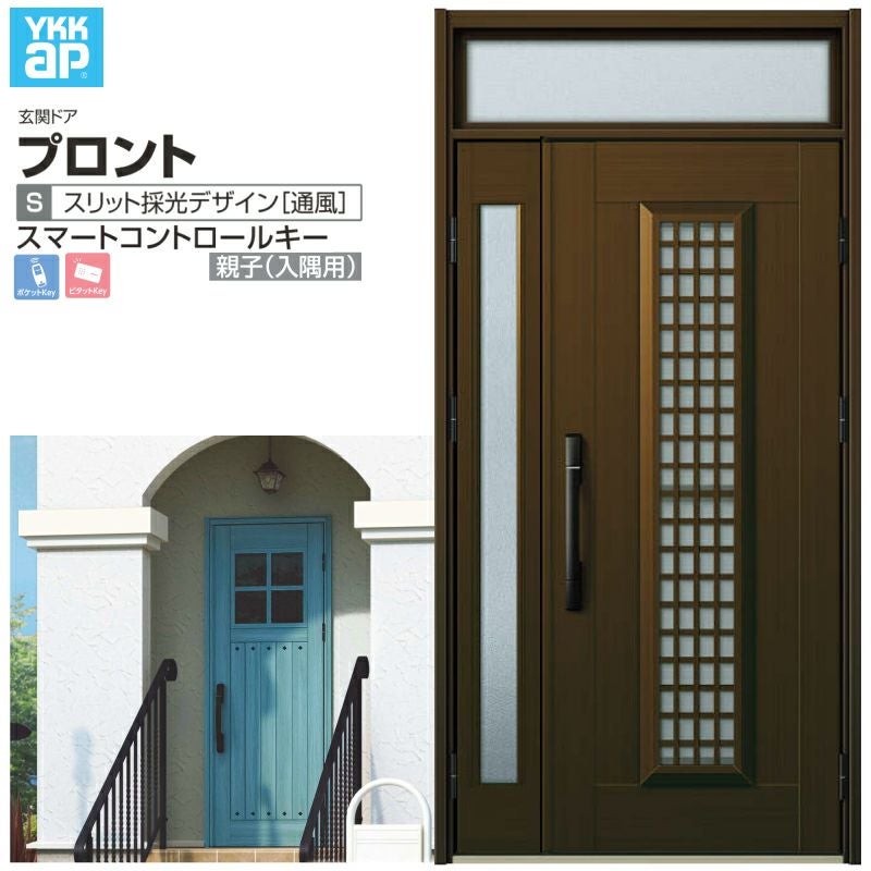 玄関ドア YKKap プロント S12 親子(入隅用) スマートコントロールキー W1135×H2330mm ランマ付 DH20 採風 アルミサッシ 新設 おしゃれ リフォーム DIY