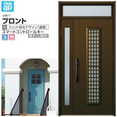 玄関ドア YKKap プロント S12 親子(入隅用) スマートコントロールキー W1135×H2330mm ランマ付 DH20 採風 アルミサッシ 新設 おしゃれ リフォーム DIY