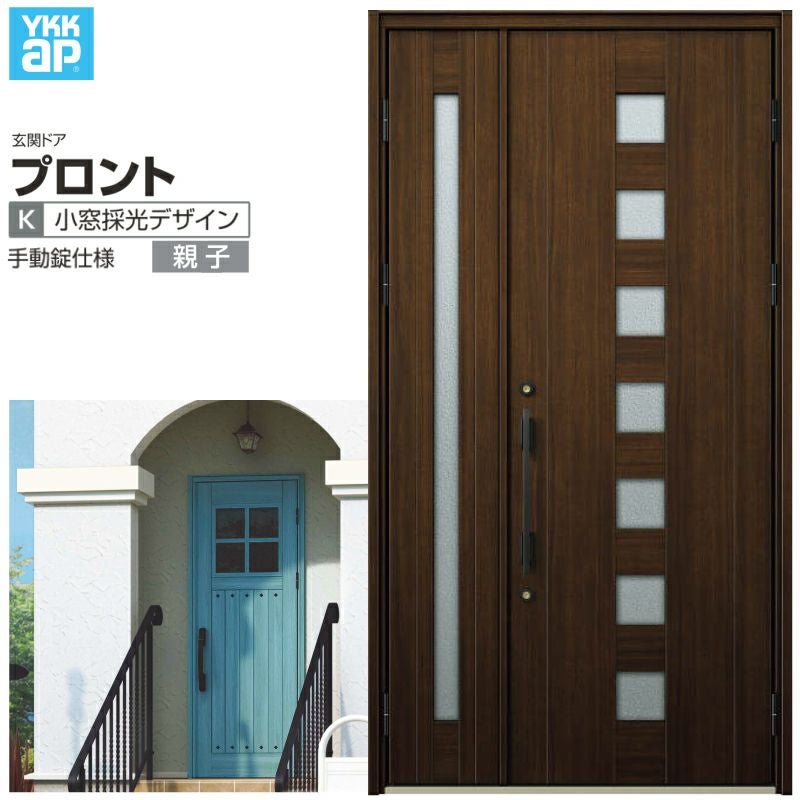 玄関ドア YKKap プロント K03親子ドア 手動錠仕様 W1235×H2330mm ランマなし DH23 玄関ドア アルミサッシ 新設 おしゃれ リフォーム DIY