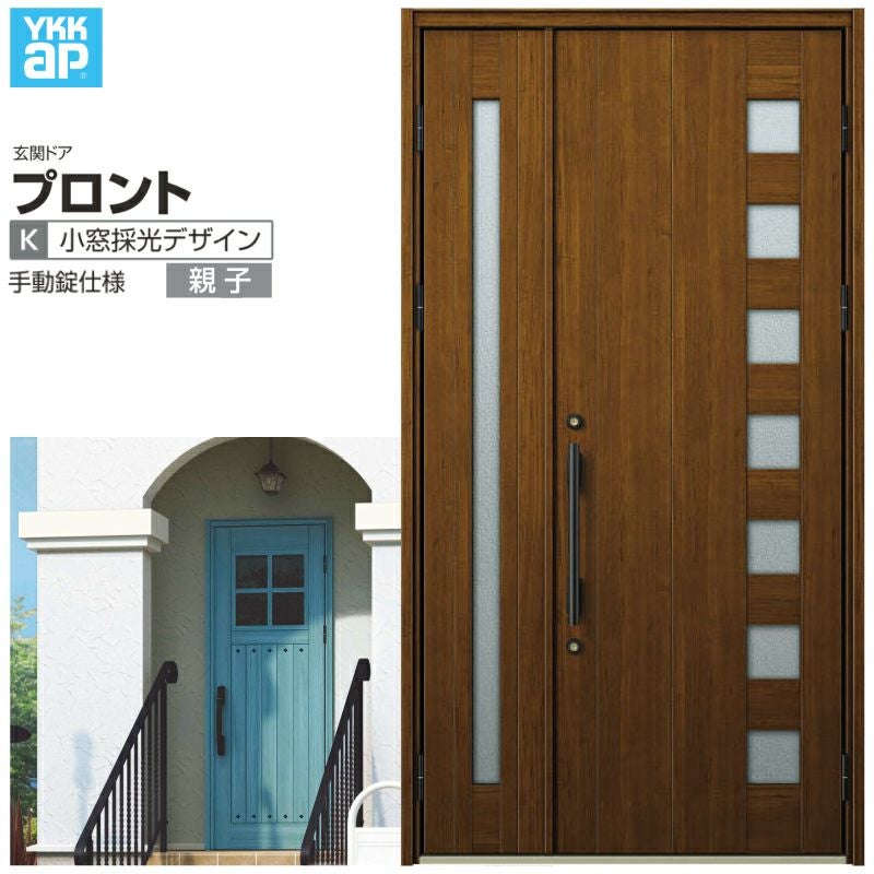 玄関ドア YKKap プロント K04親子ドア 手動錠仕様 W1235×H2330mm ランマなし DH23 玄関ドア アルミサッシ 新設 おしゃれ リフォーム DIY