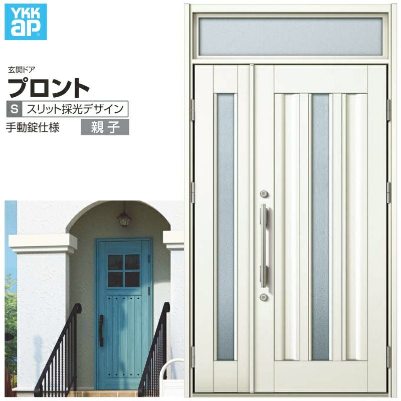 玄関ドア YKKap プロント S03親子ドア 手動錠仕様 W1235×H2330mm ランマ付 DH20 玄関ドア アルミサッシ 新設 おしゃれ リフォーム DIY