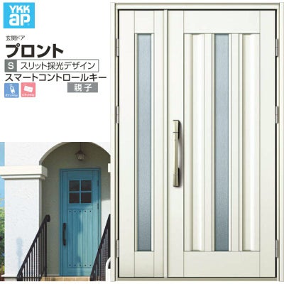 玄関ドア YKKap プロント S03 親子 スマートコントロールキー W1235×H2018mm ランマ無 DH20 玄関ドア アルミサッシ 新設 おしゃれ リフォーム DIY