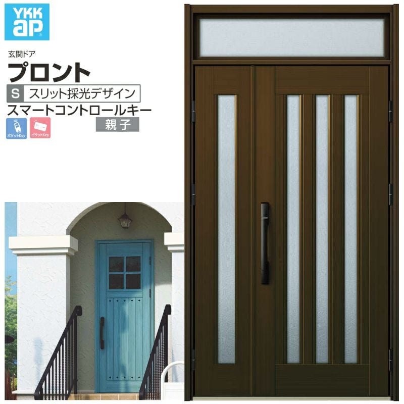 玄関ドア YKKap プロント S05 親子 スマートコントロールキー W1235×H2330mm ランマ付 DH20 玄関ドア アルミサッシ 新設 おしゃれ リフォーム DIY