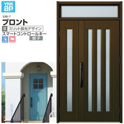玄関ドア YKKap プロント S05 親子 スマートコントロールキー W1235×H2330mm ランマ付 DH20 玄関ドア アルミサッシ 新設 おしゃれ リフォーム DIY