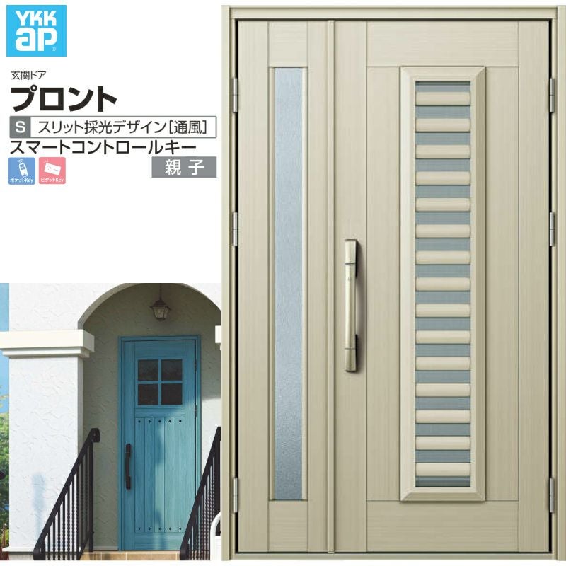 玄関ドア YKKap プロント S11 親子 スマートコントロールキー W1235×H2018mm ランマ無 DH20 採風 アルミサッシ 新設 おしゃれ リフォーム DIY