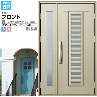 玄関ドア YKKap プロント S11 親子 スマートコントロールキー W1235×H2018mm ランマ無 DH20 採風 アルミサッシ 新設 おしゃれ リフォーム DIY
