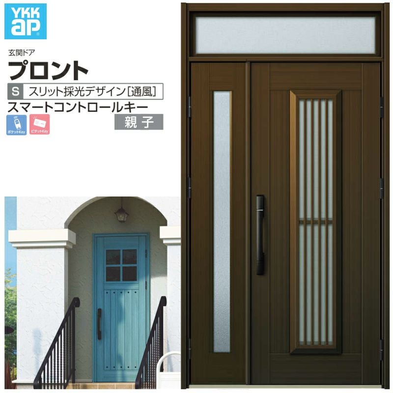 玄関ドア YKKap プロント S13 親子 スマートコントロールキー W1235×H2330mm ランマ付 DH20 採風 アルミサッシ 新設 おしゃれ リフォーム DIY