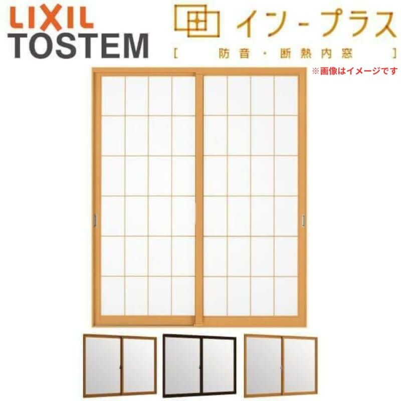 二重窓 内窓 インプラス 2枚建引き違い窓 和紙調複層ガラス(格子入り 