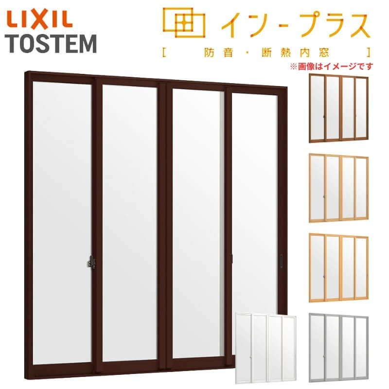 二重窓 内窓 インプラス 4枚建引き違い窓 フロスト複層ガラス W3001～4000×H1401～1900mm LIXIL リクシル 引違い窓 サッシ 防音 断熱 内窓 2重 窓 室内 屋内 リフォーム DIY