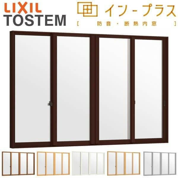二重窓 内窓 インプラス 4枚建引き違い窓 安全合わせ複層ガラス W1500 
