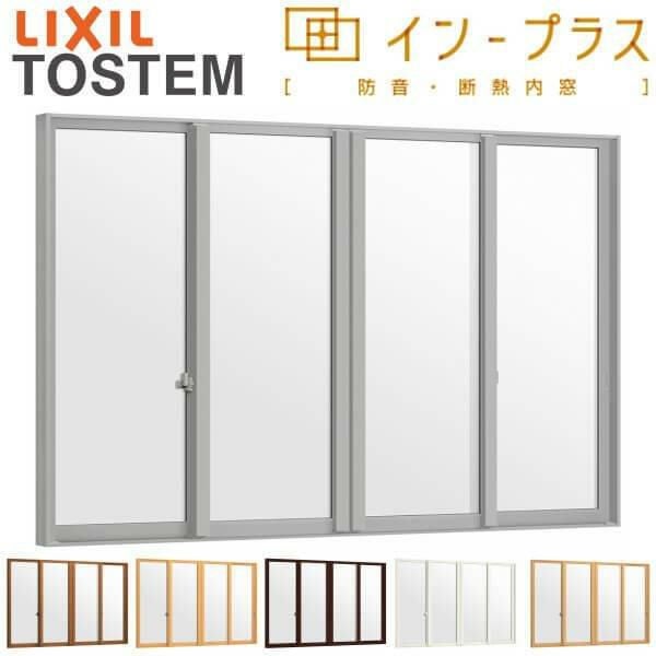 二重窓 内窓 インプラス 4枚建引き違い窓 Low-Eフロストガラス W2001～3000×H1001～1400mm LIXIL リクシル 引違い窓 サッシ 防音 断熱 内窓 2重 窓 室内 屋内 リフォーム DIY