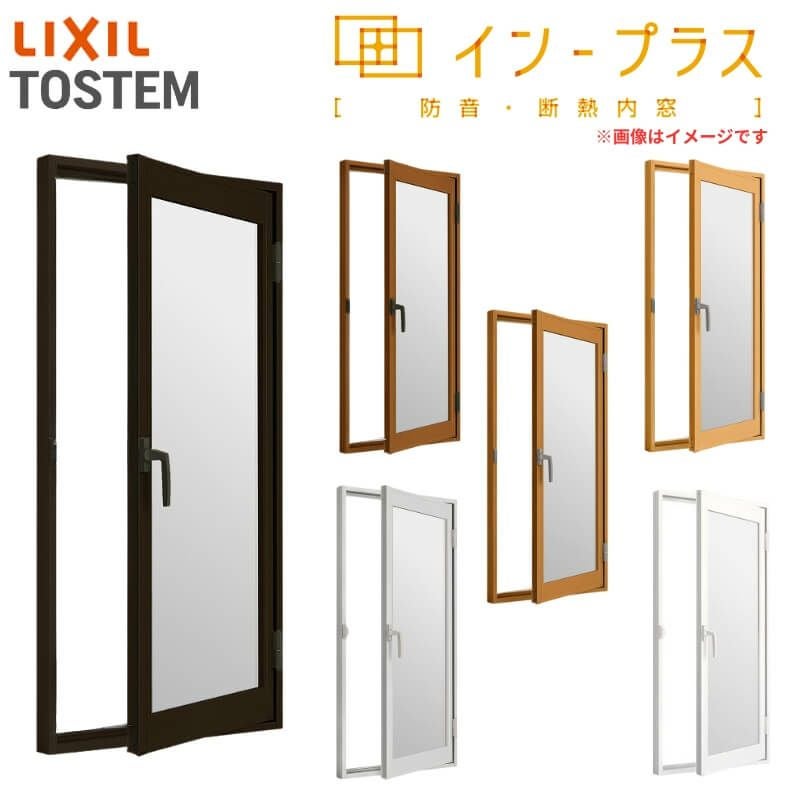 二重窓 内窓 インプラス リクシル 開き窓 一般複層ガラス W270～500