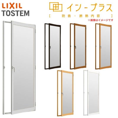 二重窓 内窓 インプラス リクシル テラスドア Low-Eフロストガラス W300～500×H450～1000mm LIXIL 室内用 窓サッシ 防音 断熱 2重窓 リフォーム DIY