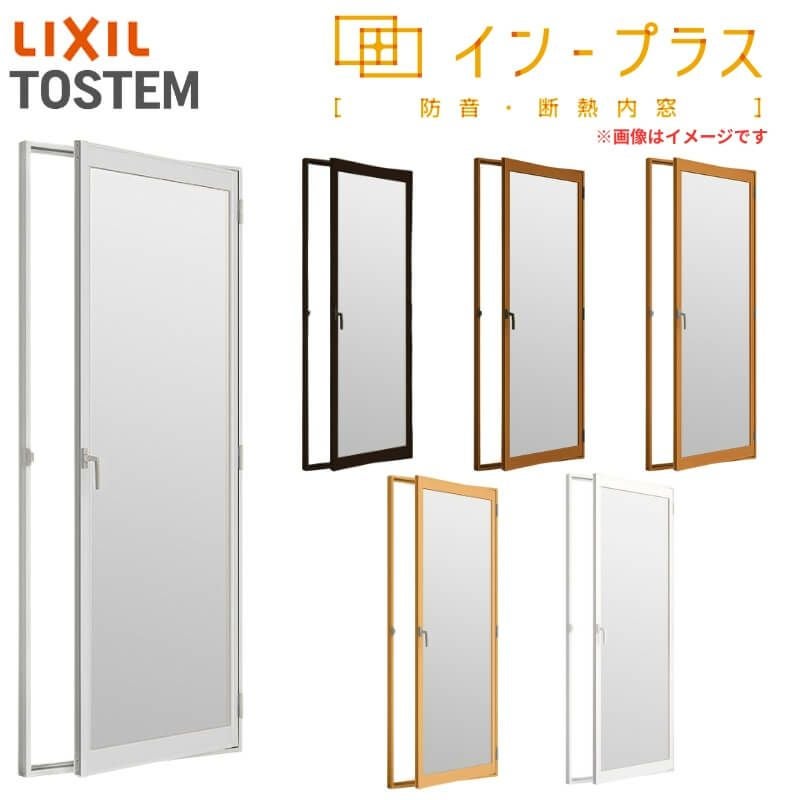 二重窓 内窓 インプラス リクシル テラスドア Low-E安全乳白合わせガラス W300～500×H1001～1400mm LIXIL 室内用 窓サッシ 防音 断熱 2重窓 リフォーム DIY