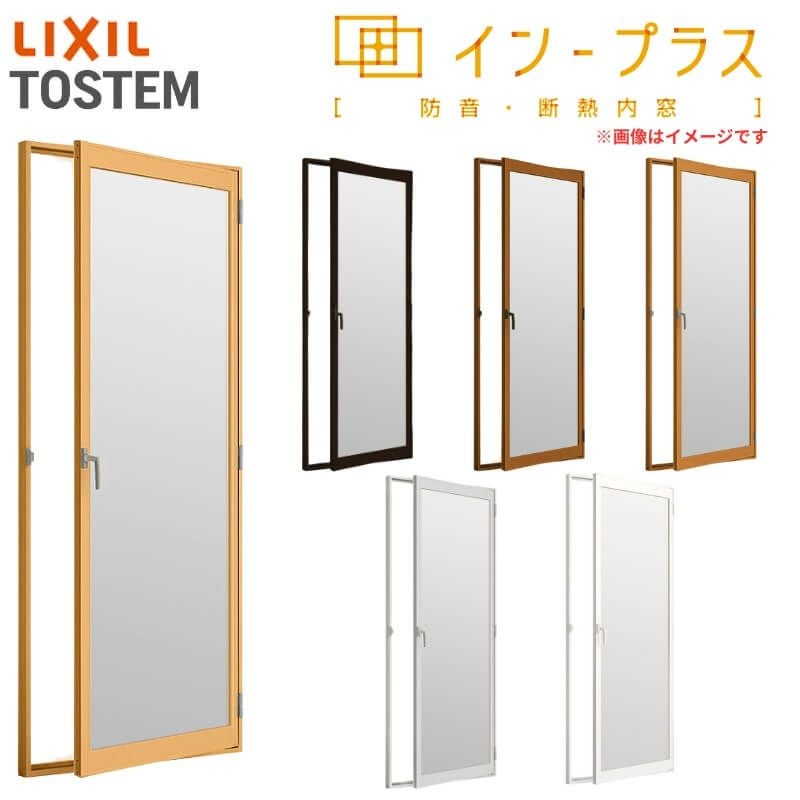 二重窓 内窓 インプラス リクシル テラスドア 安全合わせガラス W501～900×H1901～2200mm LIXIL 室内用 窓サッシ 防音 断熱 2重窓 リフォーム DIY
