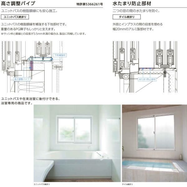 二重窓 内窓 インプラス リクシル 浴室仕様 ユニットバス納まり 2枚建 二重窓 内窓 インプラス リクシル 浴室仕様 ユニットバス納まり 2枚建
