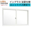 二重窓 内窓 インプラス リクシル 浴室仕様 ユニットバス納まり 2枚建 引き違い窓 フロスト複層ガラス W1001～1500×H601～1000mm LIXIL 断熱 リフォーム DIY