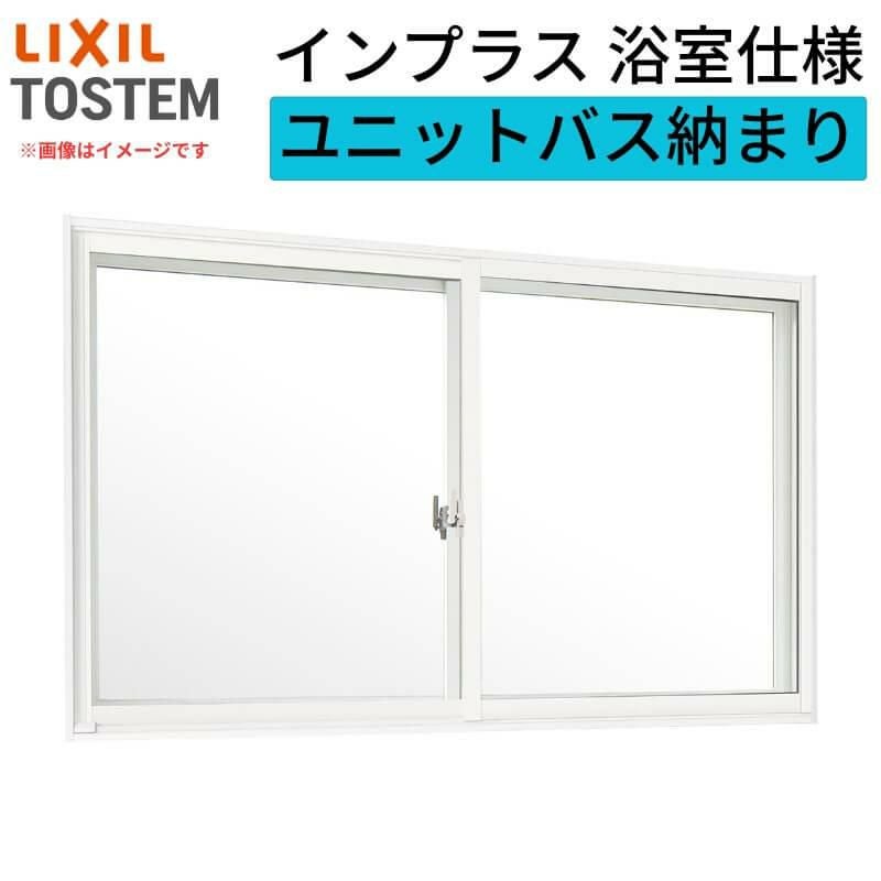安価販売】 LIXIL ユニットバス 窓枠 フリーサイズ LIXIL | 浴室