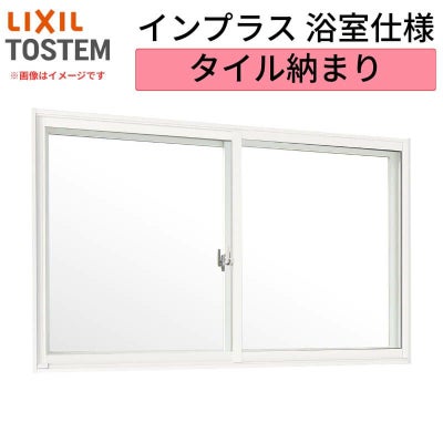 二重窓 内窓 インプラス リクシル 浴室仕様 タイル納まり 2枚建 引き違い窓 単板ガラス 透明3mm/型4mm W550～1000×H1001～1300mm LIXIL 断熱 リフォーム DIY