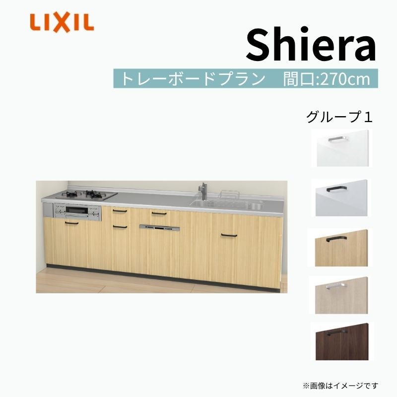 システムキッチン シエラ W2700mm 壁付I型 トレーボードプラン