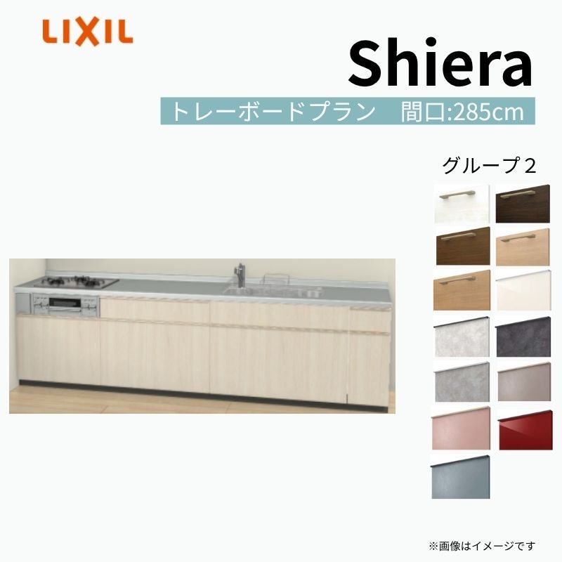 システムキッチン シエラ W2850mm 壁付I型 トレーボードプラン