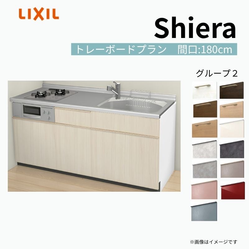 システムキッチン シエラ W1800mm 壁付I型 トレーボードプラン