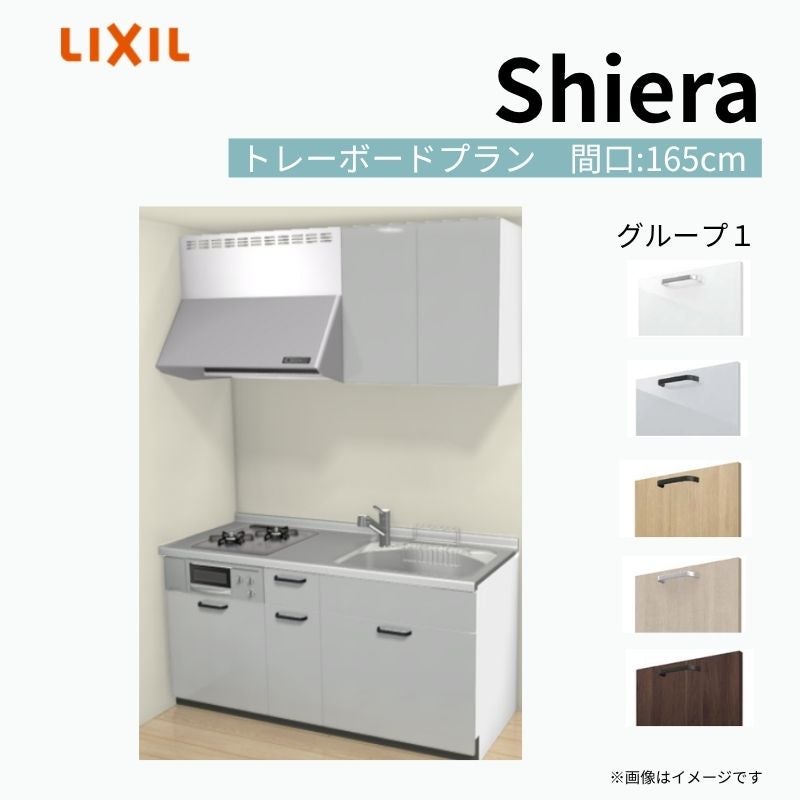 システムキッチン システムキッチン シエラ W1650mm 壁付I型 トレーボードプラン