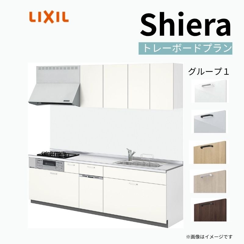 システムキッチン リクシル シエラS 壁付I型 基本プラン ウォールユニット付 食器洗い乾燥機付 W2850mm 間口285cm 奥行65cm グループ1 流し台 おしゃれ 可愛い システムキッチン セミオーダー リフォーム DIY