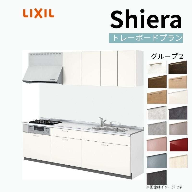 システムキッチン リクシル シエラS 壁付I型 基本プラン ウォールユニット付 食器洗い乾燥機なし W2550mm 間口255cm 奥行65cm グループ2 流し台 おしゃれ 可愛い システムキッチン セミオーダー リフォーム DIY