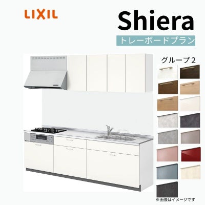 システムキッチン リクシル シエラS 壁付I型 基本プラン ウォールユニット付 食器洗い乾燥機なし W1800mm 間口180cm(2口コンロ) 奥行65cm グループ2 流し台 おしゃれ 可愛い システムキッチン セミオーダー リフォーム DIY